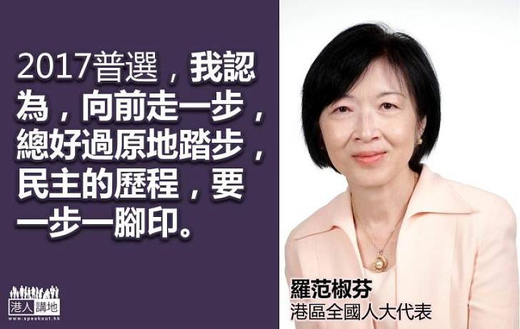 【給香港普選】羅范椒芬：民主需要一步一腳印  向前一步總好過原地踏步